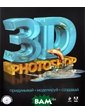 Эксмо 3D Photoshop (+ CD-ROM)