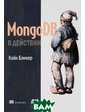 ДМК-пресс MongoDB в действии