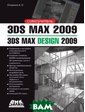 ДМК 3ds Max 2009. 3ds Max...