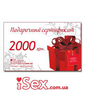  Подарочный сертификат на 2000 грн