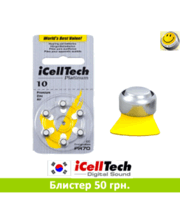  Батарейки для слуховых аппаратов 10 іCellTech (Южная Корея) + Б/о доставка Укрпочтой от 250 грн. фото 1917894331