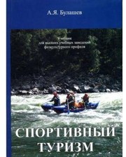  Книга "Спортивный туризм" учебник Булашев фото 3106827276