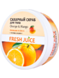 Fresh Juice Сахарный скраб для тела. Апельсин и манго с маслом амаранта 225 мл