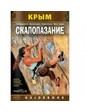  Книга "Крым. Скалолазание" 2013