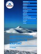  Книга "Путеводитель Альпинистские маршруты Карпат"