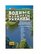  Книга "Водные маршруты Украны. Часть 1 "