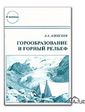  Книга "Горообразование и горный рельеф" Алексеев А.А.