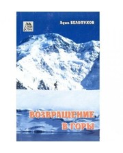  Книга "Возвращение в горы" Белопухов фото 1807856881