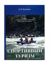  Книга "Спортивный туризм" учебник Булашев фото 4047964797
