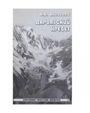  Книга "Дарвазский хребет" Алексеев А.А. фото 525841207