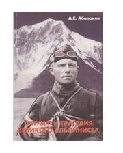  Книга "Триумф и трагедия великого альпиниста" Абалаков фото 2112952039