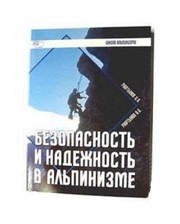  Книга "Безопасность и надежность а альпинизме" Мартынов И.А., Мартынов А.И. фото 2948802933