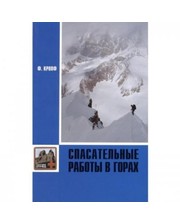  Книга "Спасательные работы в горах" Кропф Ф. фото 675781618