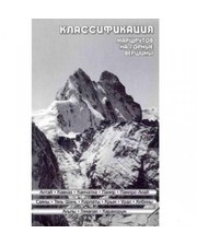  Книга "Классификация маршрутов на горные вершины" фото 4131271698