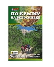  Книга "Путеводитель По Крыму на велосипеде. Часть 1. Юго-Западное направление" фото 848980322