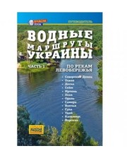  Книга "Водные маршруты Украны. Часть 1 " фото 748214769