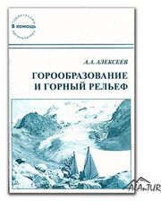  Книга "Горообразование и горный рельеф" Алексеев А.А. фото 1263764067