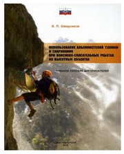  Книга "Использование альпинистской техники..." Шведчиков И.П. фото 1491576623