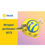  Тариф Lifecell "Интернет для бизнеса 60 Гб" фото 3652168689